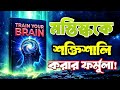 Train Your Brain Book Summary Bangla – মস্তিষ্ককে শক্তিশালী করার ৭টি বৈজ্ঞানিক কৌশল
