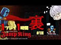 【Jump King】1回1時間縛りの跳王・裏 #18 【夕凪メロン/Vtuber】