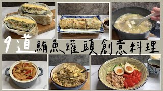 9道鮪魚創意料理｜罐頭大變身Ep.1｜鮪魚雞肉餅、鮪魚味噌湯 ... 
