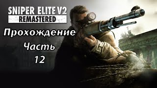 Прохождение Sniper Elite V2 Remastered Часть 12