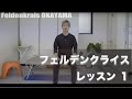 vol.75【Lesson 】フェルデンクライス岡山　Feldenkrais OKAYAMA:Feldenkais Method® ATM Lesson No.1