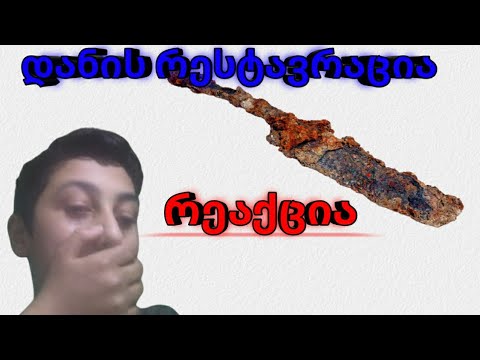 100 წლის დანის რესტავრაცია REACTION! პირველი ვიდეო კამერით!