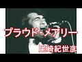 尾崎紀世彦 「プラウド・メアリー」 1974横浜労音リサイタル 変幻自在のアレンジに心躍り、元気をもらいました。