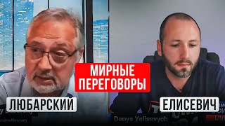 Любарский - Елисевич: Война или мир? Что делать Украине.