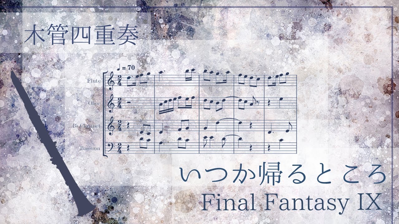 FF9】いつか帰るところ｜タイトルBGM【木管四重奏楽譜】Final Fantasy