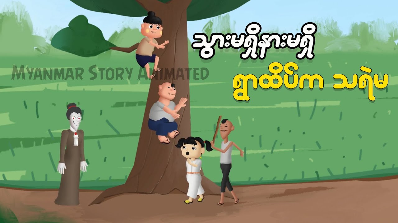 သွားမရှိ နားမရှိသရဲမ | Myanmar cartoon new 2024 | MMSA