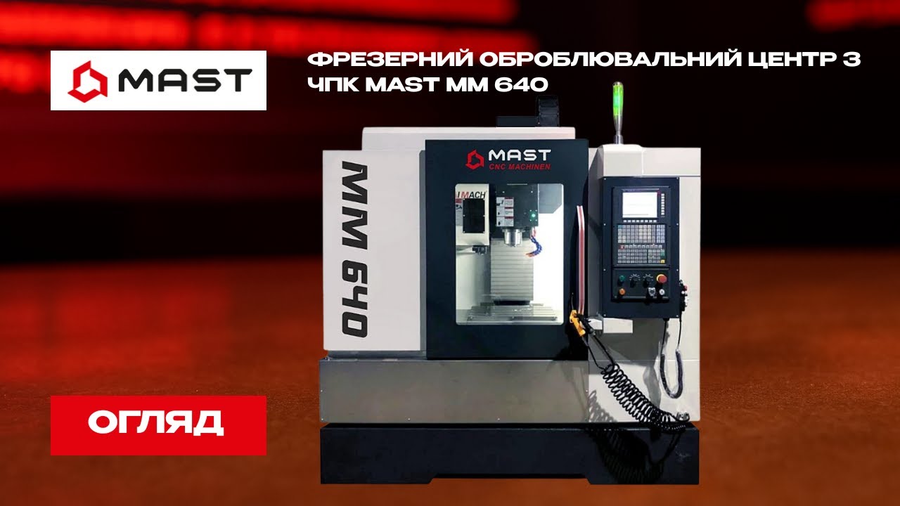 Фрезерний оброблювальний центр з ЧПК MAST ММ 640 S16 - купити за