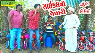 Saykalna Vepari ||સાયકલના વેપારી ||Comedy Videol||Deshi Comedy।।Comedy Video ll