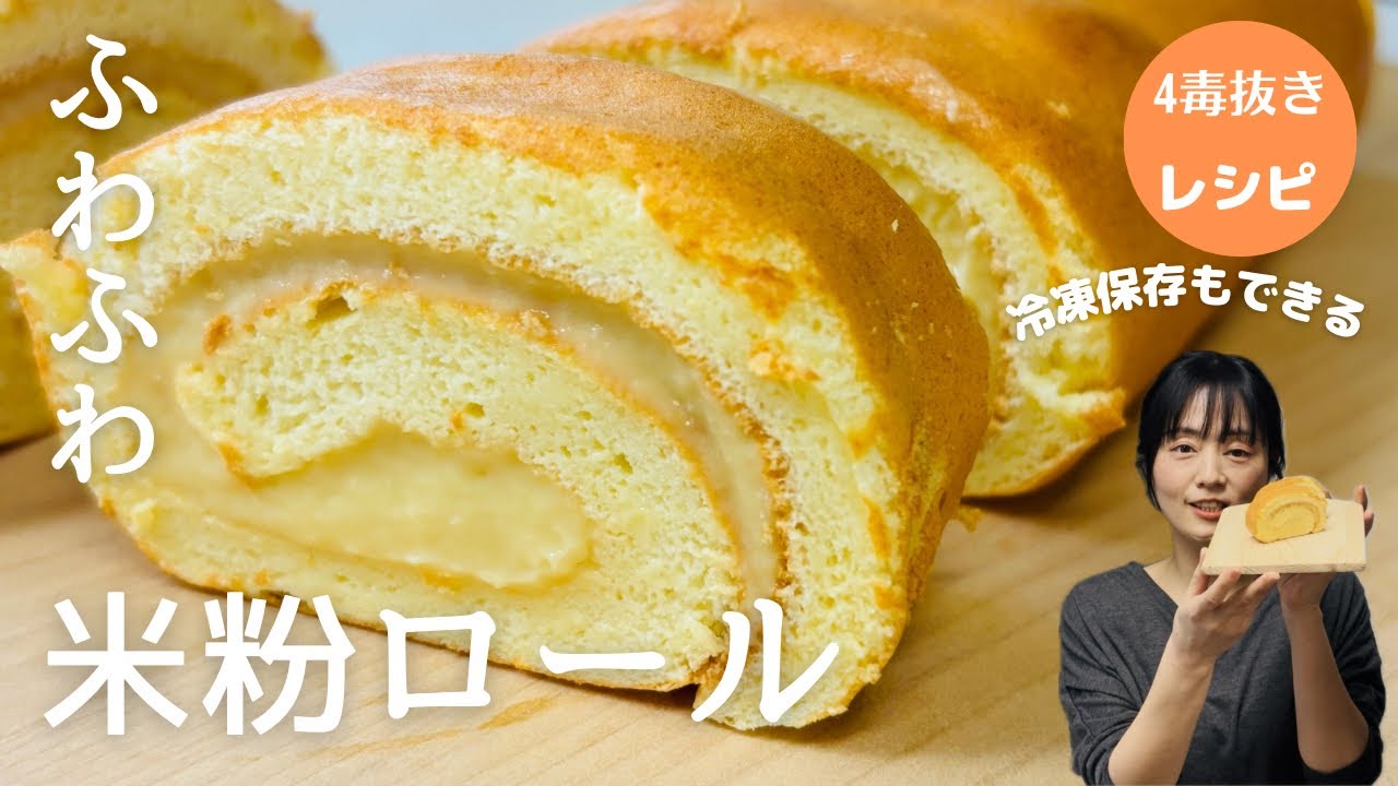 【四毒抜きレシピ】ふわふわ米粉ロールケーキ豆乳カスタードまるでシフォンケーキ