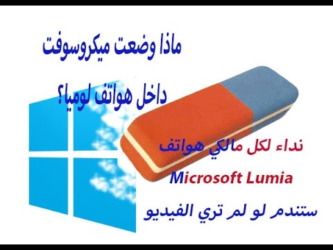 عمل فورمات و استعادة ضبط المصنع لهاتف Microsoft Lumia