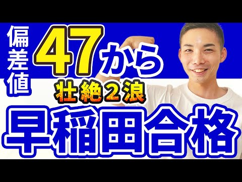 壮絶】偏差値47の工業高校→早稲田合格までの2浪体験記 - YouTube