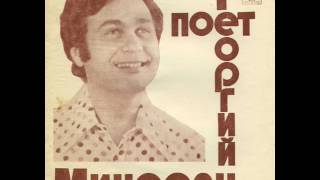 Георгий Минасян - Когда на БАМе весна