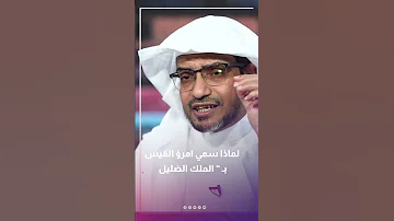 لماذا سمي امرؤ القيس ب الملك الضليل د صالح المغامسي 