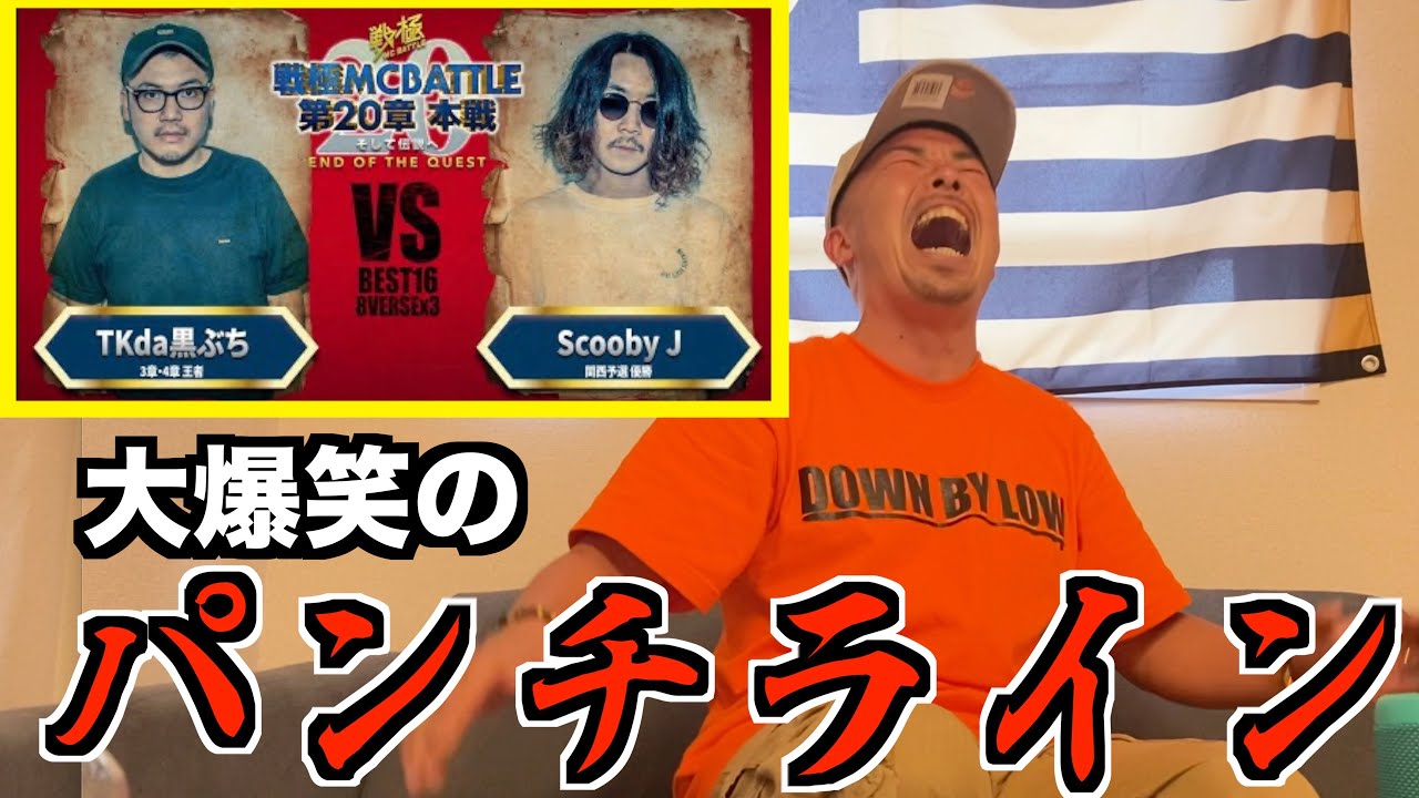 【バトル解説】Scooby J vs TKda黒ぶち/戦極MCBATTLE 第20章 敗因はステージでの〇〇だった！？