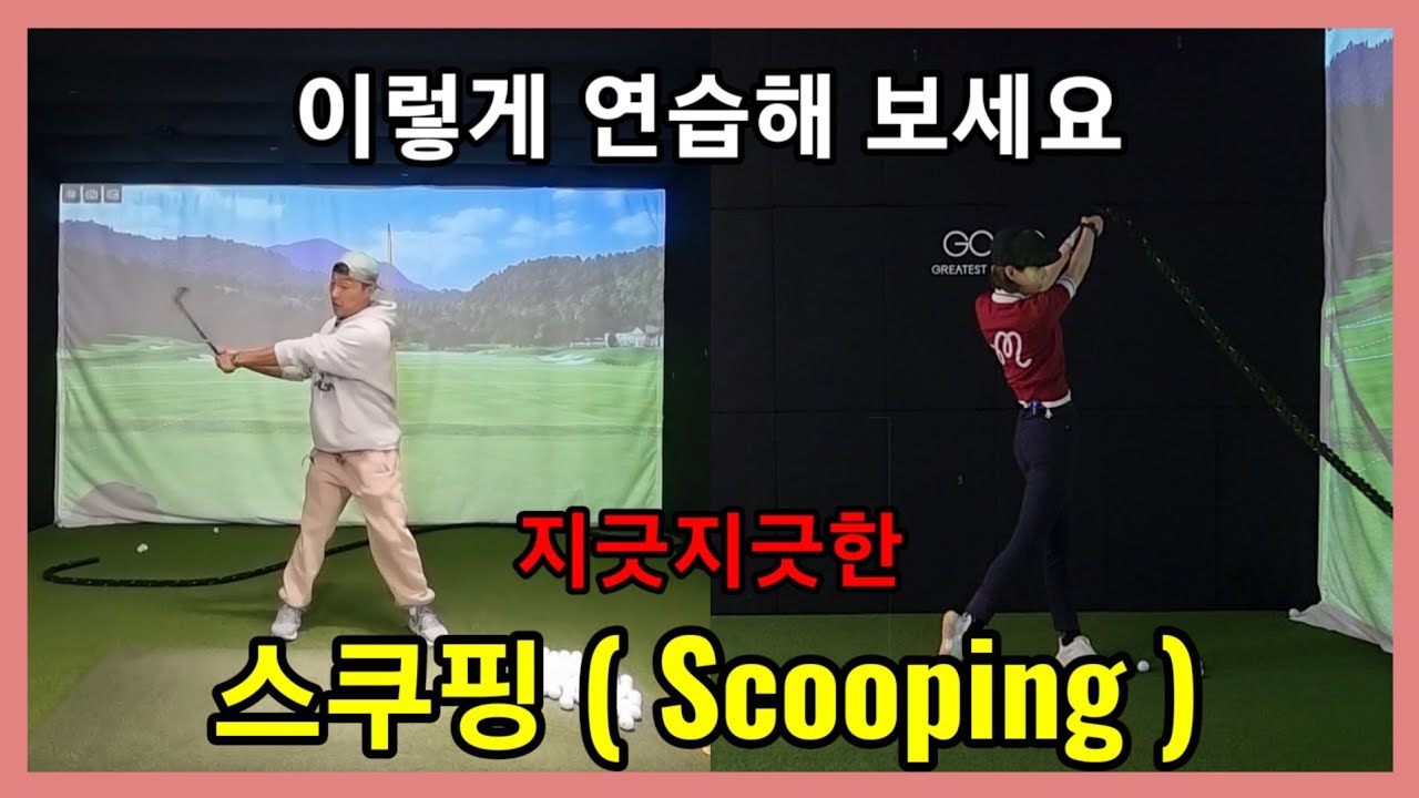 스쿠핑 교정 (헤드 무게 느끼는 방법) [꼭자 싱글만들기 ep48]