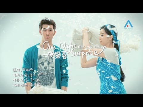 李治廷 范冰冰《一夜驚喜》官方版MV (Official Music Video)