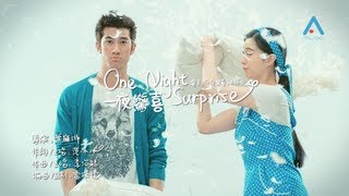 Video thumbnail of "李治廷 范冰冰《一夜驚喜》官方版MV (Official Music Video)"