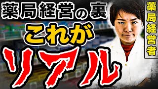 【薬剤師必見】薬剤師経営者ですが、薬局経営の全てを話します。