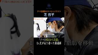 他院では治らなかった女性患者のクマ…根本から改善できるという芝のクマ取り手術に完全密着!! 地上波TV解禁スペシャル!!　#ドキュメンタリー #医者 #手術 #クマ取り #密着