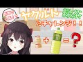【飲酒雑談】ヤクルト緑茶チャレンジ！！！！【日本語/中国語】
