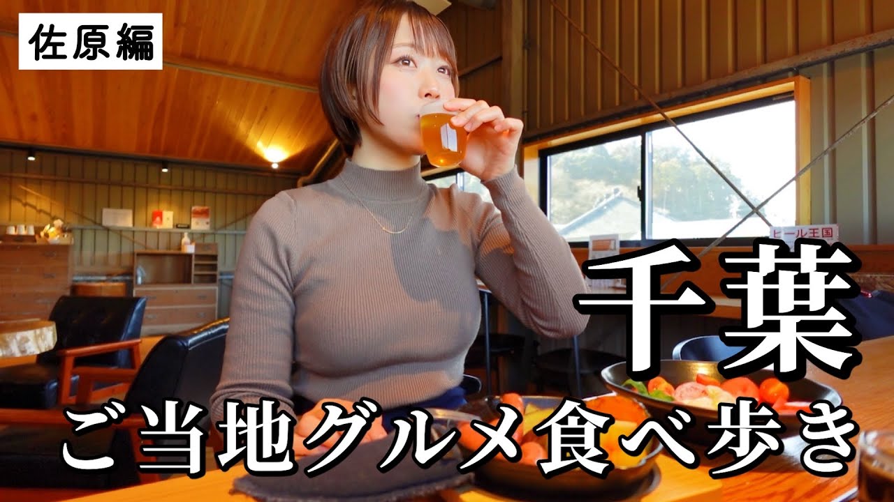 【千葉ひとり旅】2日連続で昼から食べ飲み歩き！名物とお酒の相性抜群で食欲が大加速したグルメ旅 in 小江戸佐原