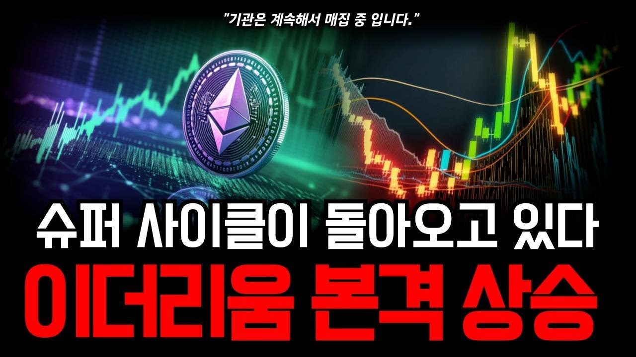 이더리움 슈퍼 사이클 임박🚀 드디어 본격 상승 시작된다! ETF + 기관 수급 + 업그레이드 삼박자 #이더리움