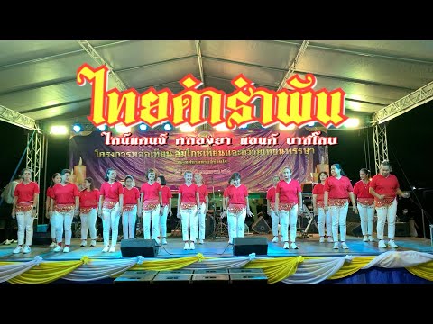 ไทยดำรำพัน บรรเลงพิณ #ไลน์แดนซ์คลองยาแอนด์บาสโลบ