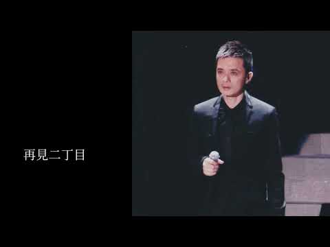 《再見二丁目》 Vani樂人谷 林海峰啦埋黃耀明