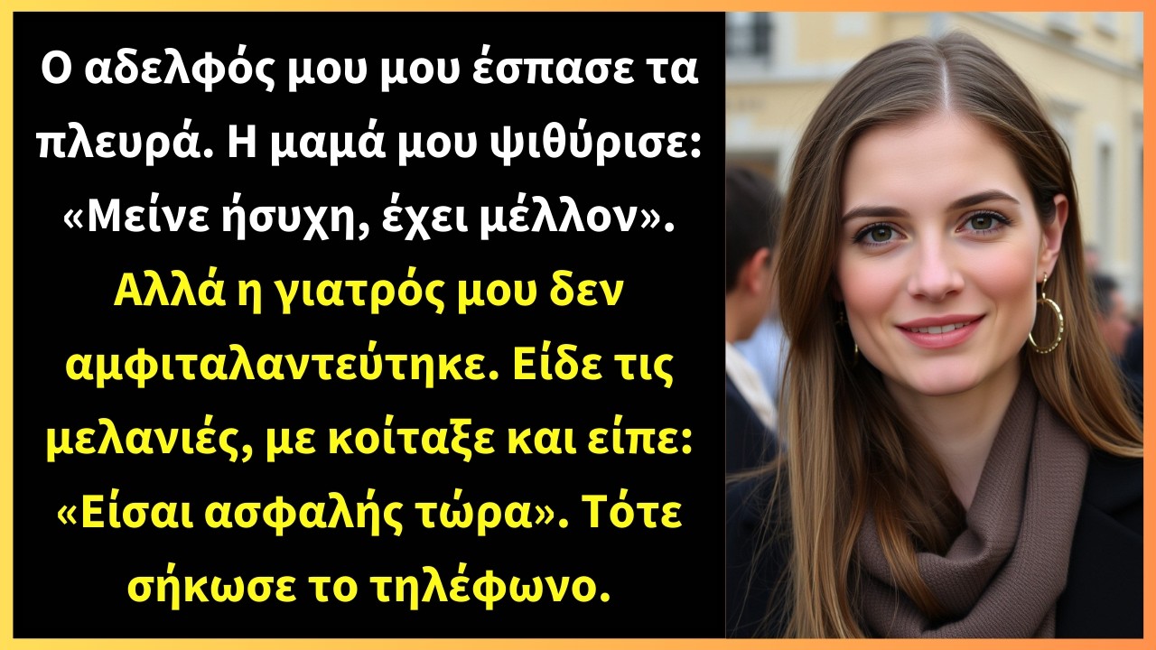Ο αδελφός μου μου έσπασε τα πλευρά. Η μαμά μου ψιθύρισε: «Μείνε ήσυχη, έχει μέλλον».