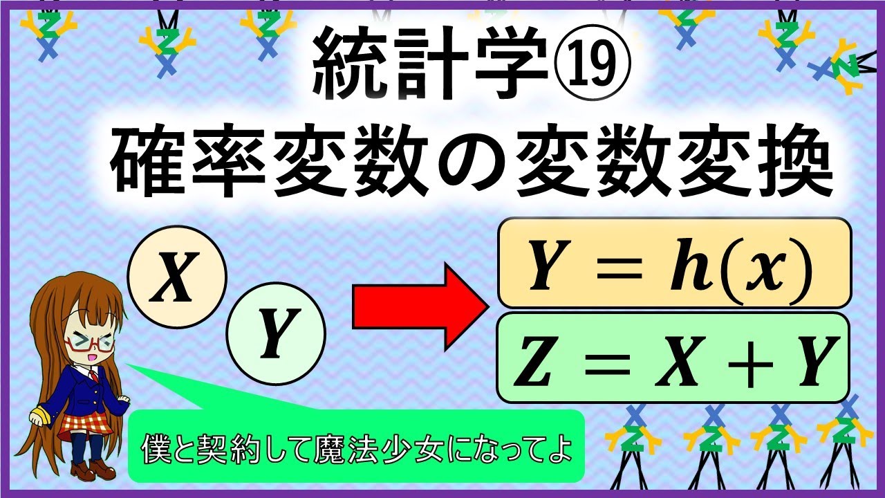 統計学⑲「確率変数の変数変換」