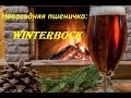 Новогодняя пшеничка с мандаринами: &quot;WinterBock&quot;!