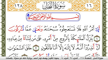 سورة النحل مكتوبة يوسف نوح احمد برواية خلف عن حمزة بالسكت العام