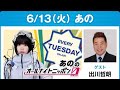 あののオールナイトニッポン0(ZERO) 2023.06.13 ゲスト: 出川哲朗