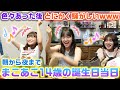 色々な意味でまさかのラストに大騒ぎwwwまこあこ14歳の誕生日当日に1日密着してみたら...