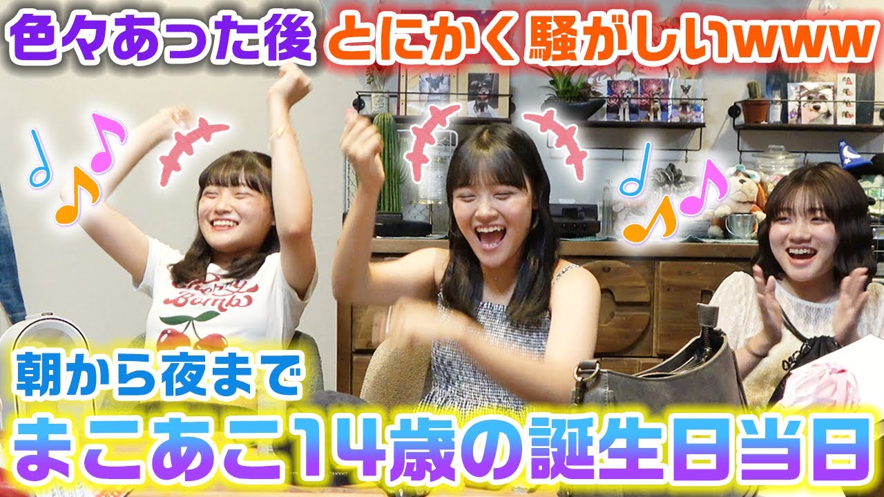 色々な意味でまさかのラストに大騒ぎwwwまこあこ14歳の誕生日当日に1日密着してみたら…