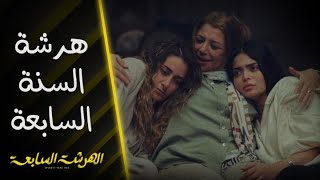 الهرشة السابعة | حلقة 11 | نظرية فيفي وهرشة السنة السابعة