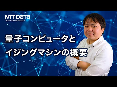 量子講座1：量子コンピュータとイジングマシンの概要