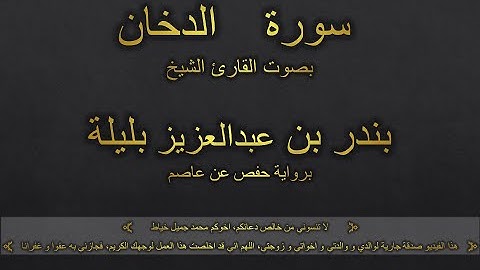 سورة الدّخان بصوت القارئ الشيخ بندر بن عبدالعزيز بليلة