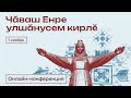 Чувашии нужны перемены — Чӑваш Енре улшӑнусем кирлӗ. Онлайн-конференция