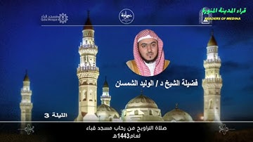 الليلة3من صلاة التروايح 1443من مسجد قباء۞ ماتيسر من سورة البقرة بمقام النهاوند |للشيخ الوليد الشمسان