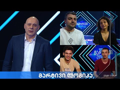 #მარტივილოგიკა მარიამ მაღლაკელიძე და გიორგი კაკაბაძე / ლუკა გიორგანაშვილი და გიორგი ჩხიკვაძე