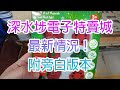 全港最抵深水埗電子特賣城 最新情況！附旁白版本