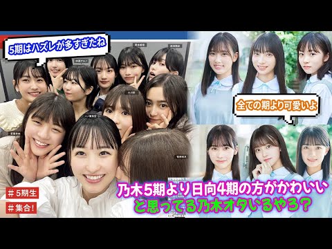 【乃木坂46】正直、乃木5期より日向4期の方がかわいいと思ってる乃木オタいるやろ？ 【5ch反応集】