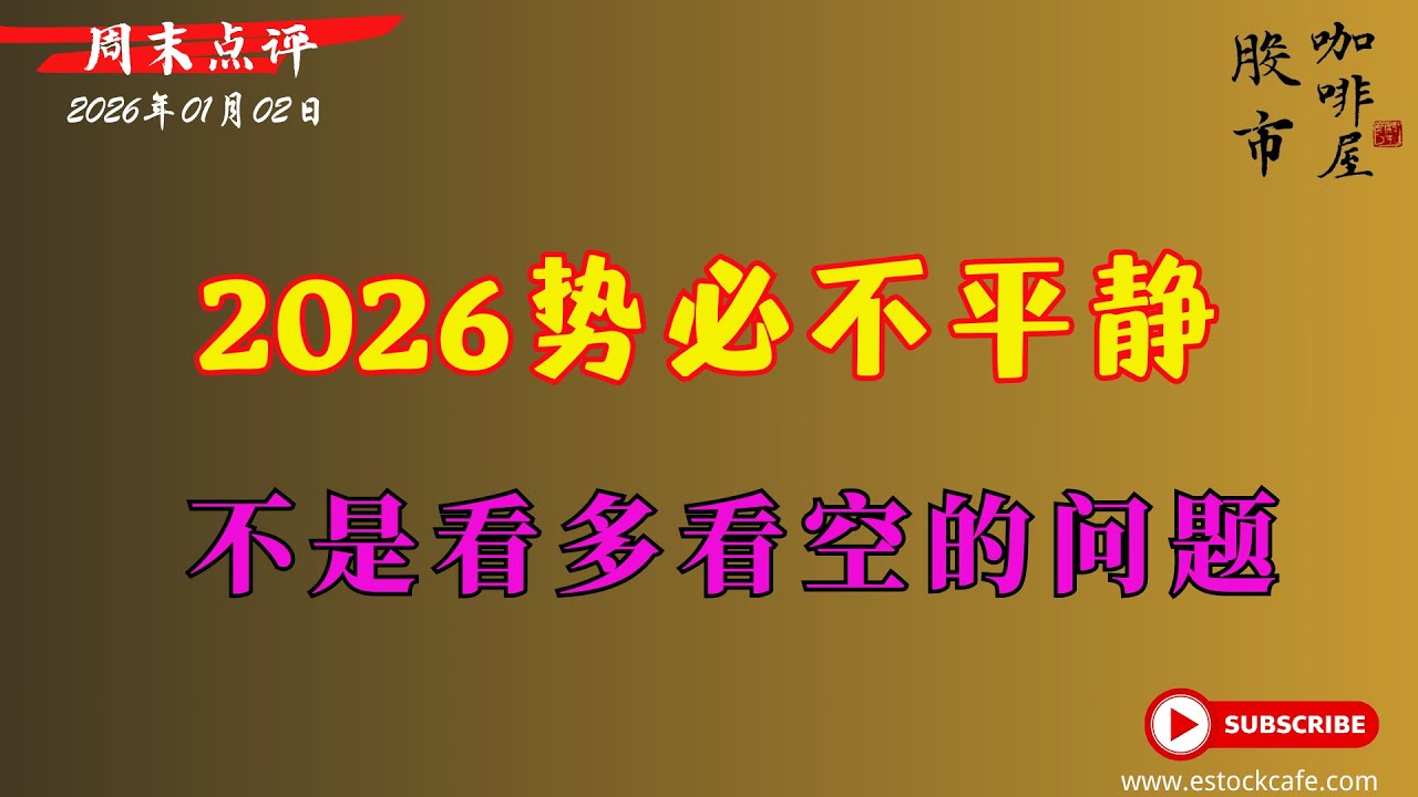 2026年势必较动荡 开年走势就分化明显 【视频第826期】01/02/2026