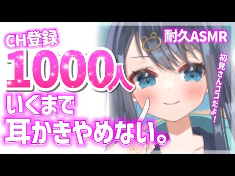 【ASMR/3Dio】登録者１０００人耐久耳かき。鼓膜をカリカリ癒しの耳垢掃除で寝落ち。囁き声/作業用/睡眠/Ear Cleaning/Whispering/Binaural【星めぐり学園/切熊ゆに】