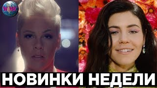 НОВИНКИ НЕДЕЛИ | ЛУЧШИЕ НОВИНКИ | НОВЫЕ ПЕСНИ | НОВАЯ МУЗЫКА - 27 Марта 2019