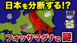 地震大国日本を分断するフォッサマグナとは？【ゆっくり解説】