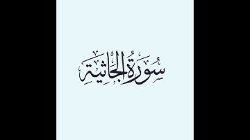 45- سورة الجاثية - المصحف الكامل / مجود - مرتل/ - القارئ محمد صديق المنشاوي