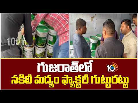 Liquor Factory Busted In Gujarat | గుజరాత్‌లో న‌కిలీ మ‌ద్యం ఫ్యాక్ట‌రీ గుట్టురట్టు | 10TV - 10TVNEWSTELUGU