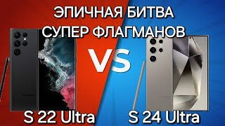 ЭПИЧНАЯ СХВАТКА САМЫХ НАИКРУТЕЙШИХ ФОТО И ВИДЕО ФЛАГМАНОВ SAMSUNG S24 Ultra VS S22 Ultra!!!